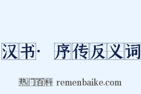 汉书·序传反义词是什么意思的图片